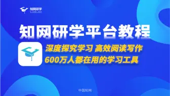 【权威发布】知网研学平台官方使用教程2.0