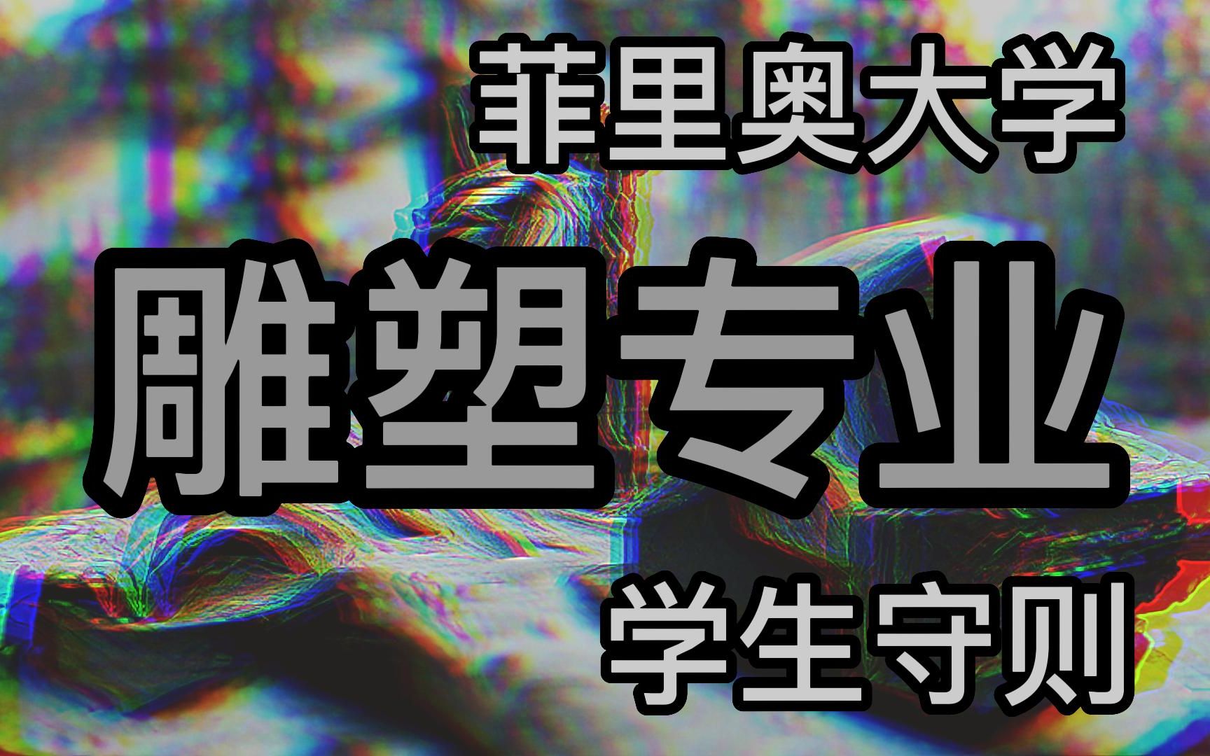 [图]【菲里奥大学】雕塑专业学生守则——请小心学校提供的材料