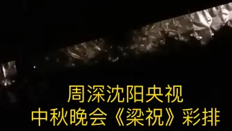 Download Video: 【周深】沈阳中秋晚会《梁祝》彩排，好有穿透力的声音，彩排一共唱了七遍