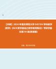 【冲刺】2024年+重庆师范大学045104学科教学(数学)《828数学基础之数学教育概论》考研学霸狂刷50题(简答题)真题哔哩哔哩bilibili