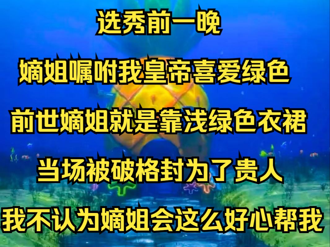 选秀前一晚,嫡姐嘱咐我皇帝喜爱绿色,我知道这话不假,前世嫡姐就是靠一身浅绿色衣裙入了帝王的眼,当场被破格封为了贵人,然而,我不认为嫡姐会这...