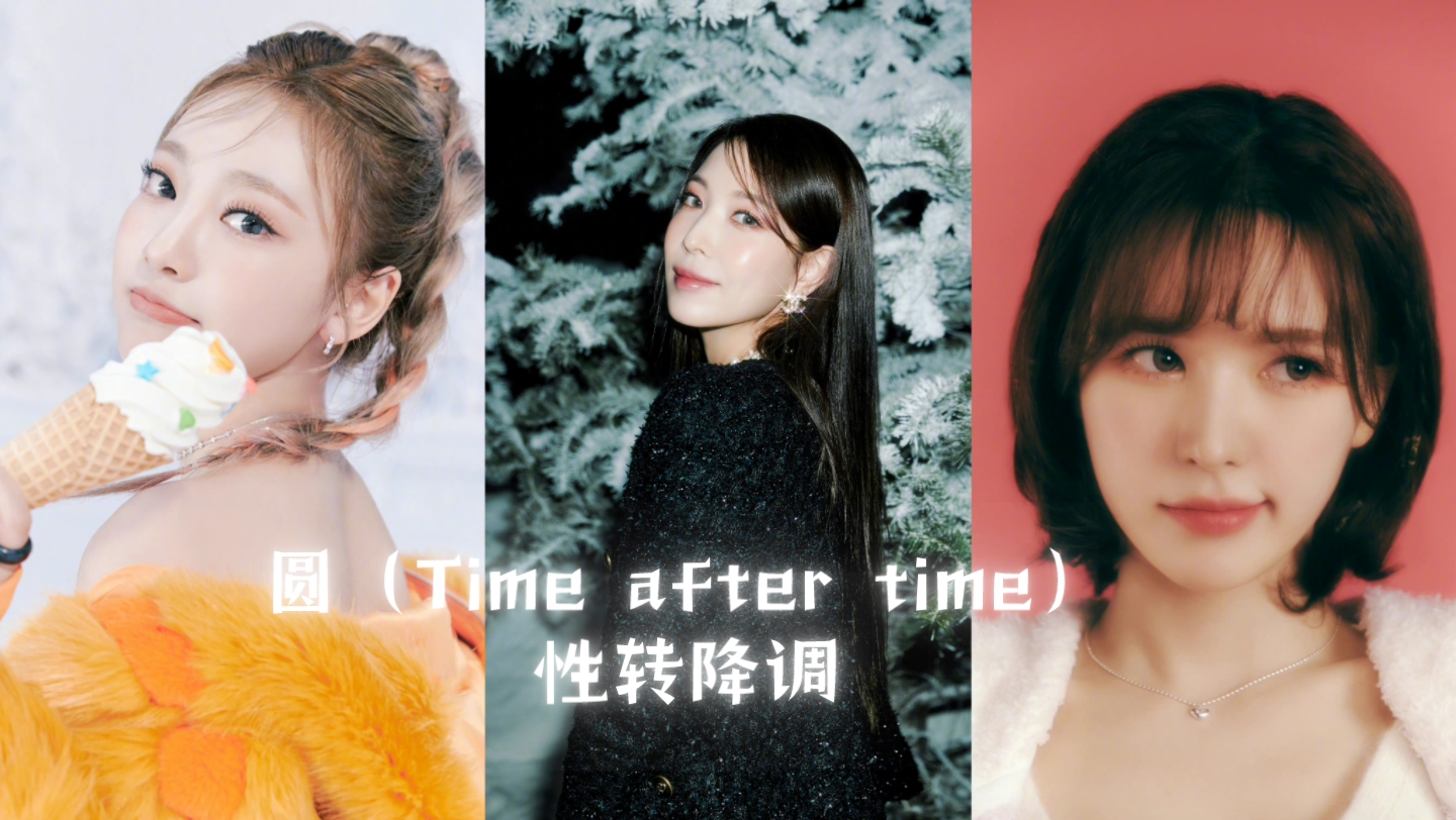 [图]【BoA&Wendy&宁艺卓合作曲《圆（Time after time）》性转降调】