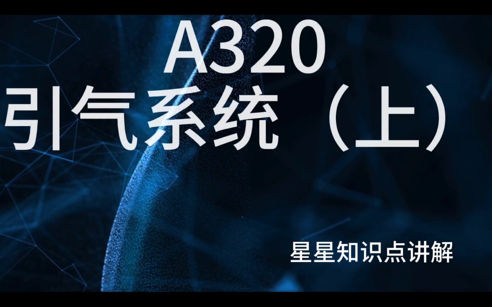 空客A320引气系统详细讲解(上)哔哩哔哩bilibili