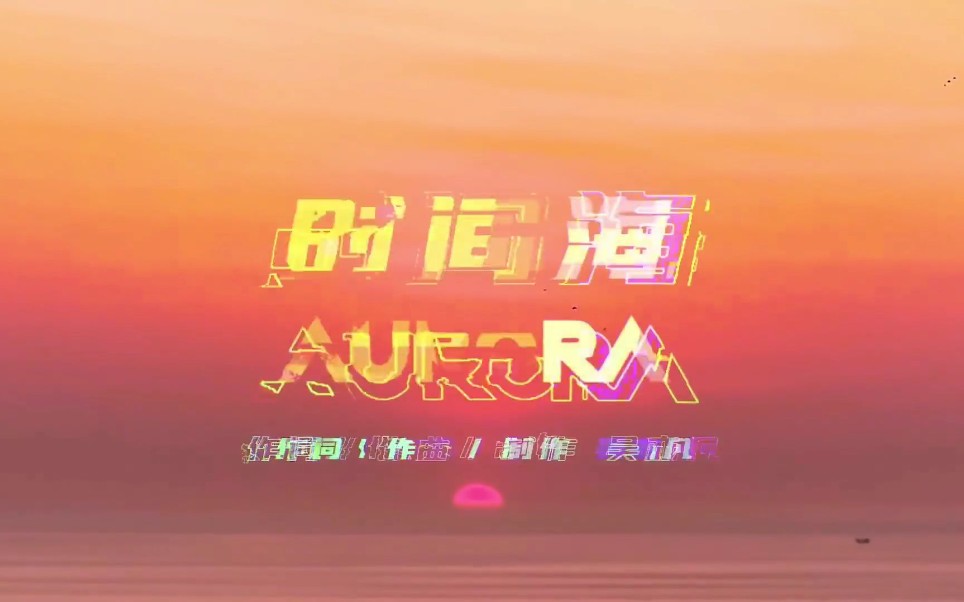 时间海 Aurora哔哩哔哩bilibili