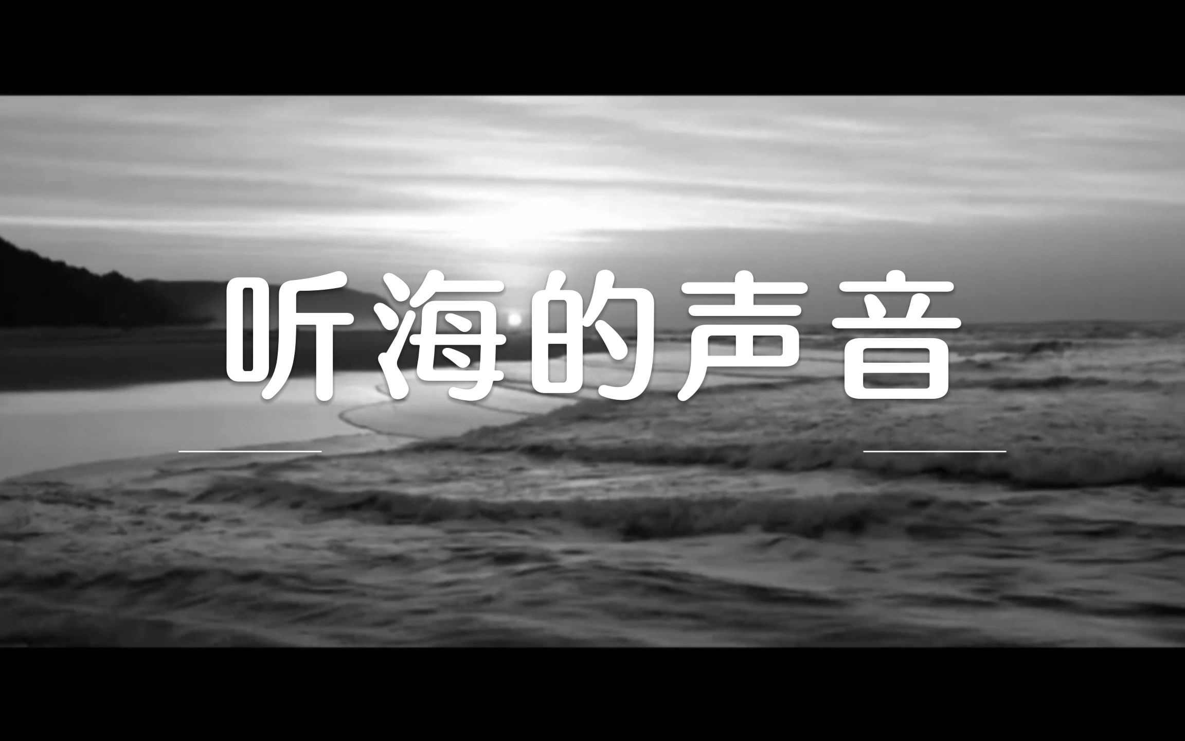 [图]听海的声音-2023高考祝福视频