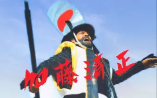 加藤清正 搜索结果 哔哩哔哩 Bilibili 加藤清正 搜索结果 哔哩哔哩 Bilibili