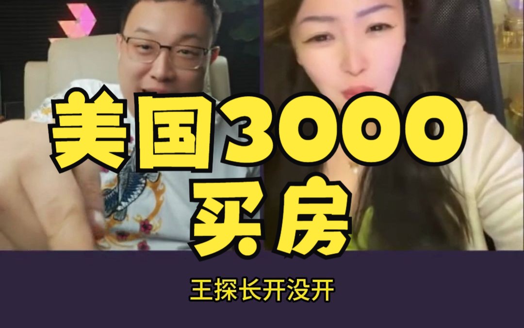 大头鹰直播回放之美国3000买房哔哩哔哩bilibili