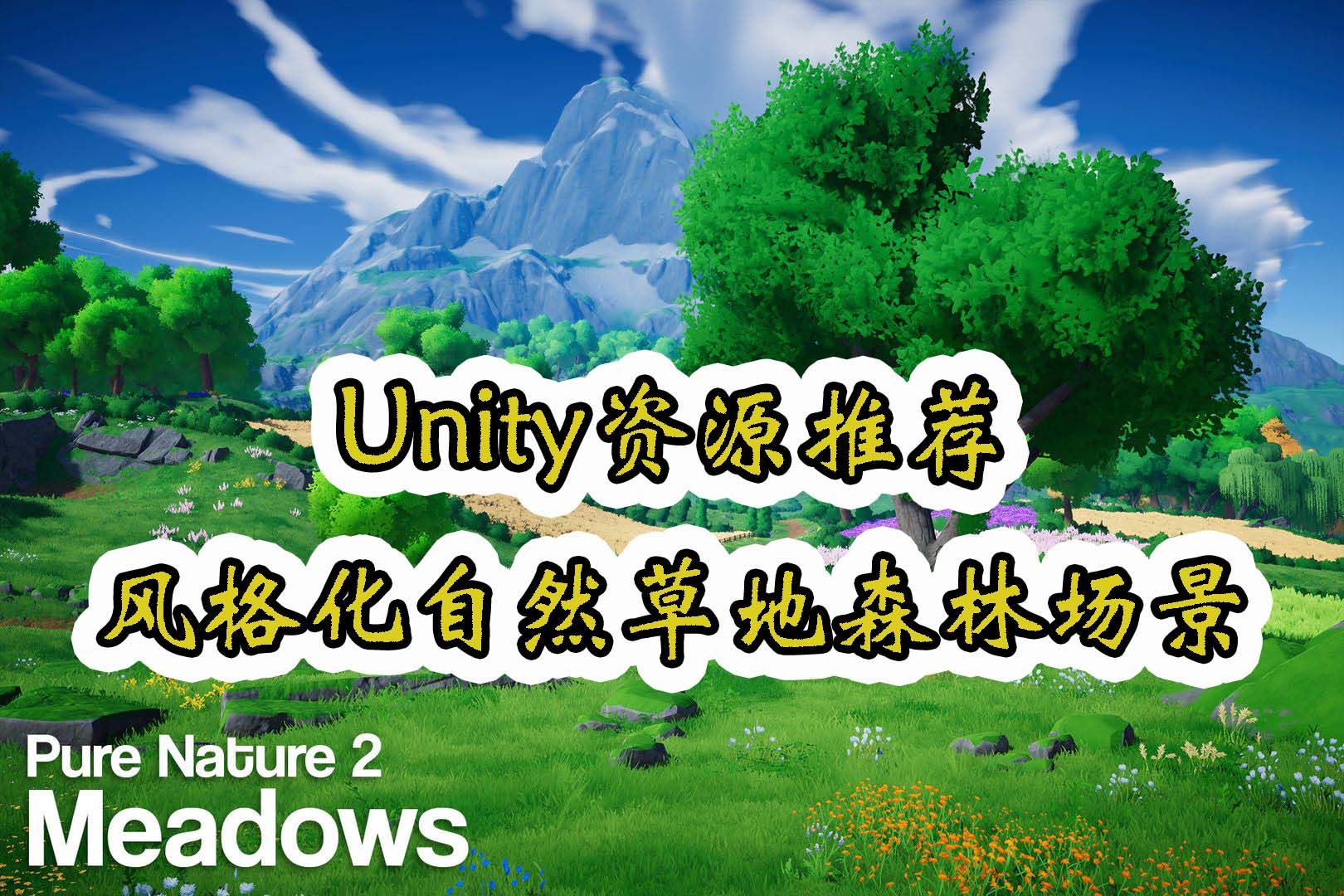 【Unity素材推荐】风格化自然草地森林场景 Pure Nature 2 Meadows 推荐指数【★★★★★】哔哩哔哩bilibili