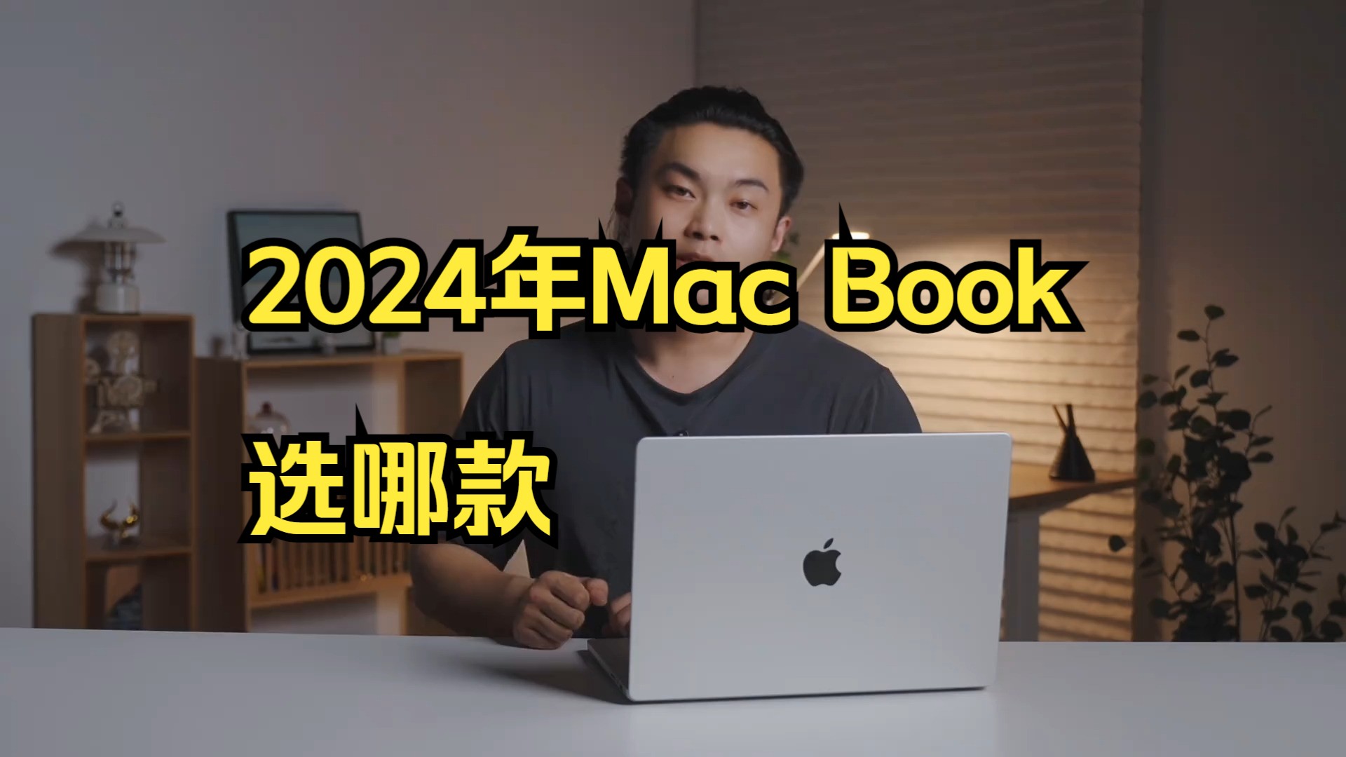 一个视频给你讲清楚,2024年Mac Book 选哪款?多大尺寸合适?哪里买最划算?哔哩哔哩bilibili