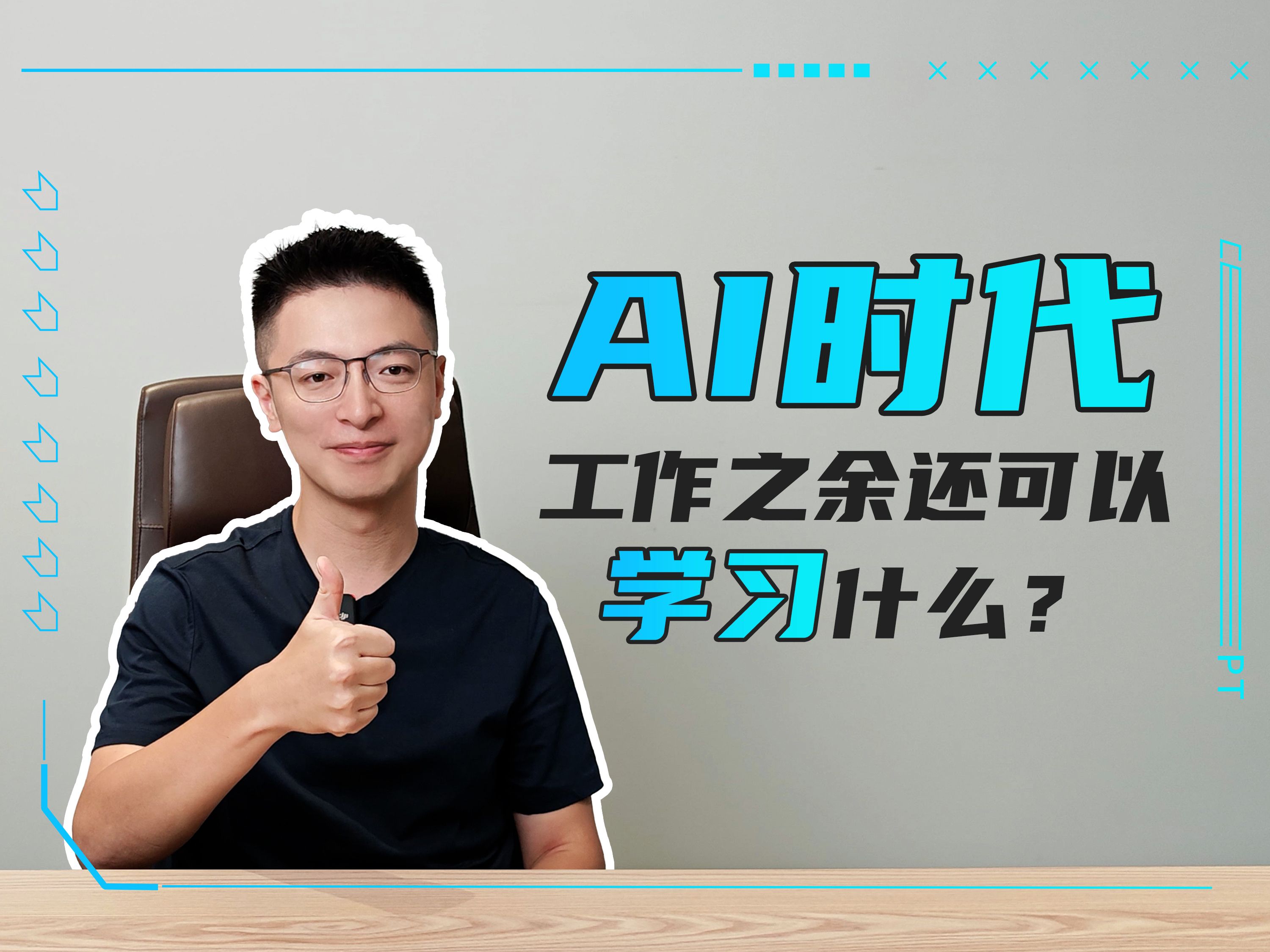 【AI时代】工作之余还可以学习什么?哔哩哔哩bilibili