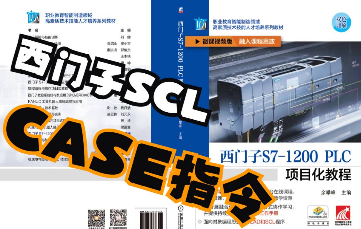 28 西门子PLC SCL语言中CASE指令的使用方法《西门子S71200 PLC项目化教程》余攀峰 主编 机械工业出版社哔哩哔哩bilibili