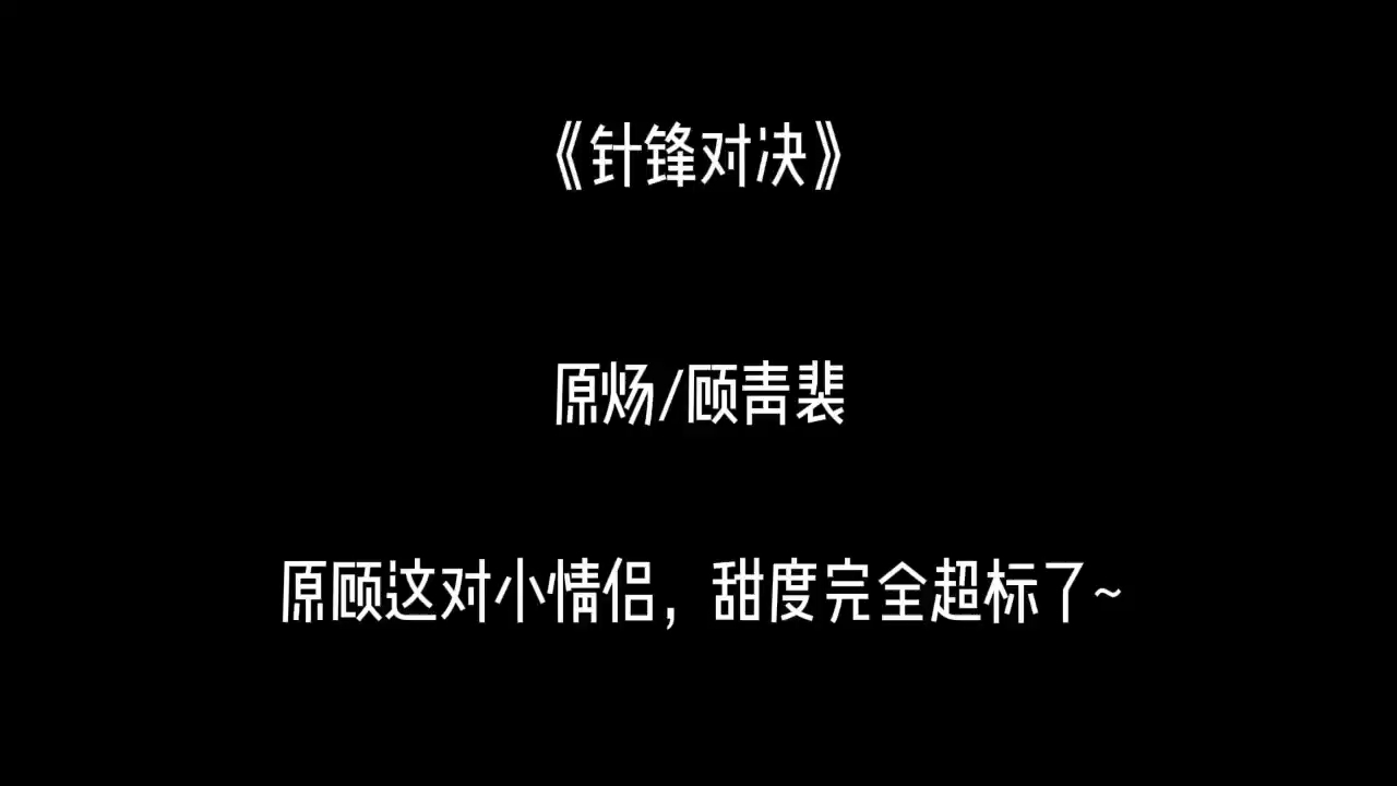 【针锋对决】广播剧||这段原顾小情侣甜度简直超标了哔哩哔哩bilibili