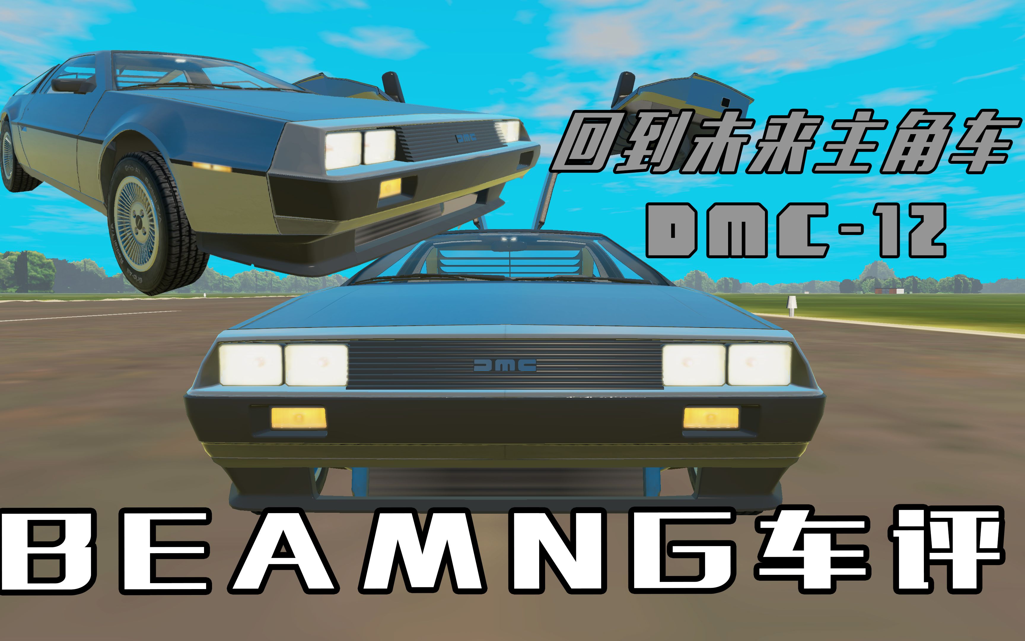 [beamng车评] 回到未来主角车——dmc-12