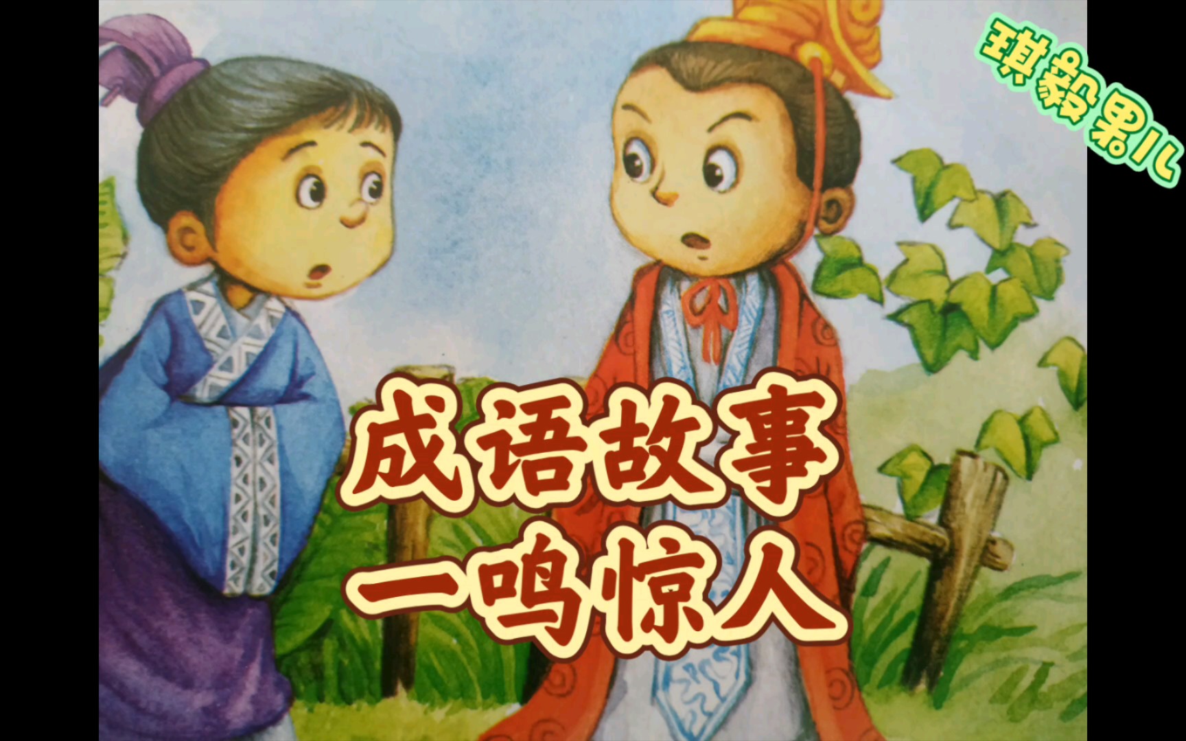 成语故事2——一鸣惊人