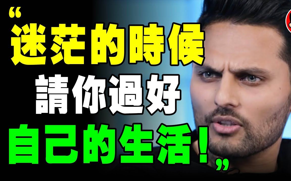 Jay Shetty 太在意别人的看法，真的很累【励志演讲 ，中英字幕】 哔哩哔哩 8146