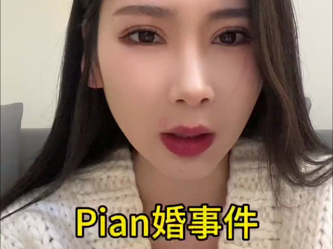 pian 婚事件哔哩哔哩bilibili