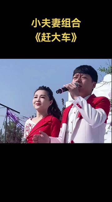 小夫妻组合《赶大车》经典歌曲对唱,没歌词能听懂吗? @小夫妻组合{陕北民歌}哔哩哔哩bilibili