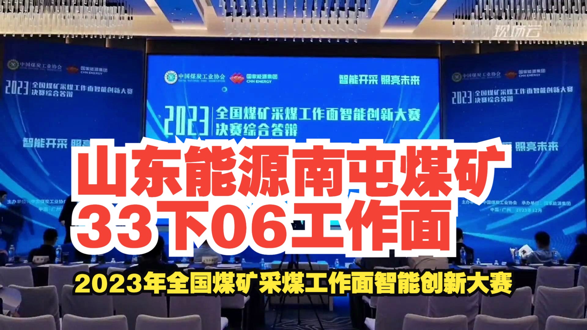 [图]No.14山东能源南屯煤矿33下06工作面——2023年全国煤矿采煤工作面智能创新大赛-中厚煤层赛道