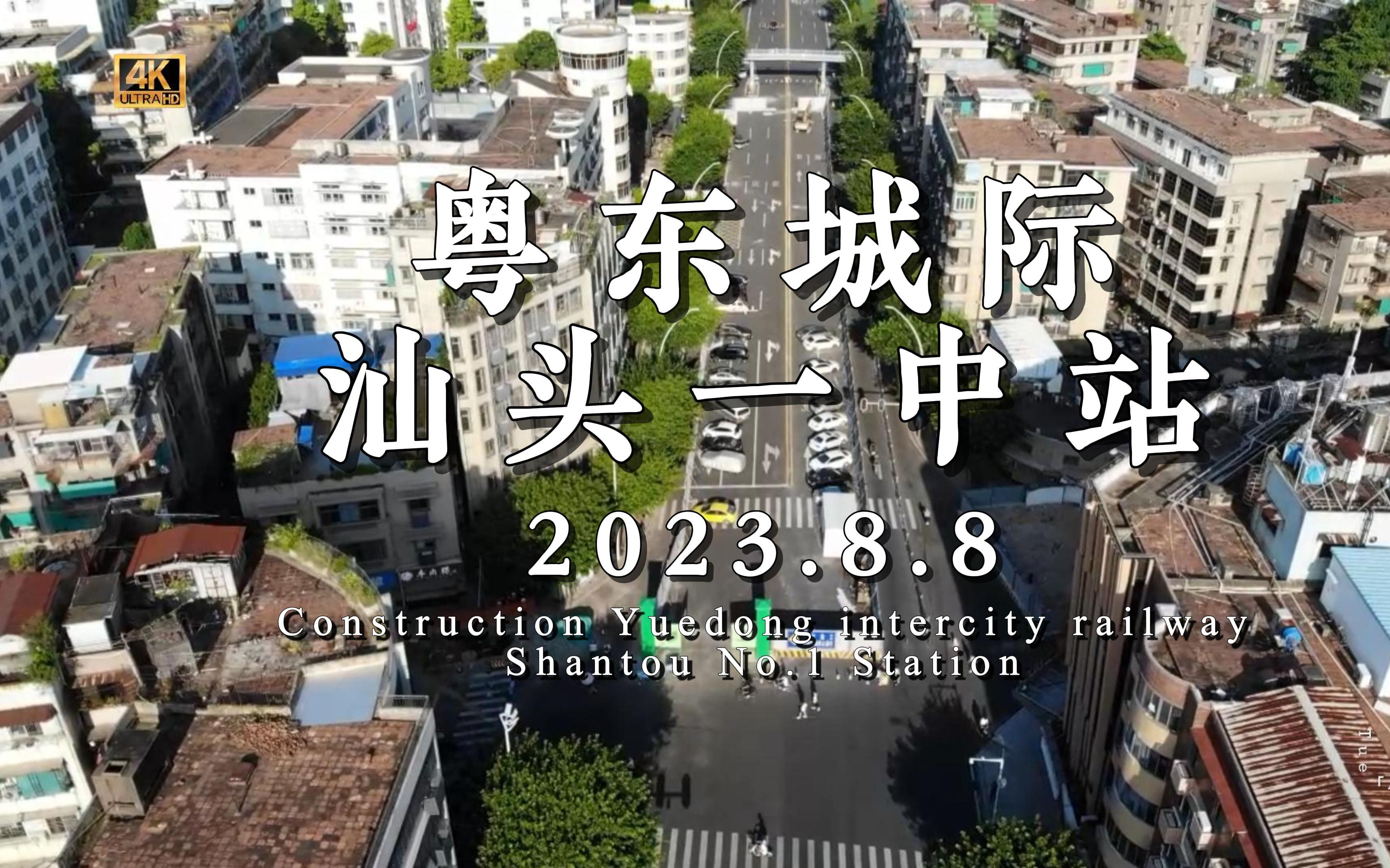 【23/8/8】八月烈日当空酷暑难耐,粤东城际汕头一中站施工一个月来进度如何?哔哩哔哩bilibili