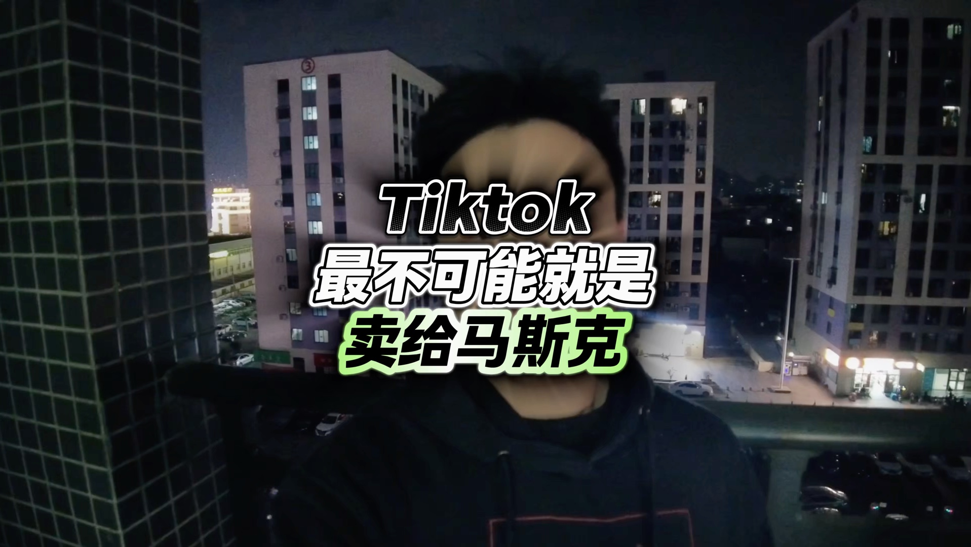 Tiktok最不可能就是卖给马斯克……#tiktok #科技 #国际抖音tiktok #马斯克 #tiktok国际版哔哩哔哩bilibili