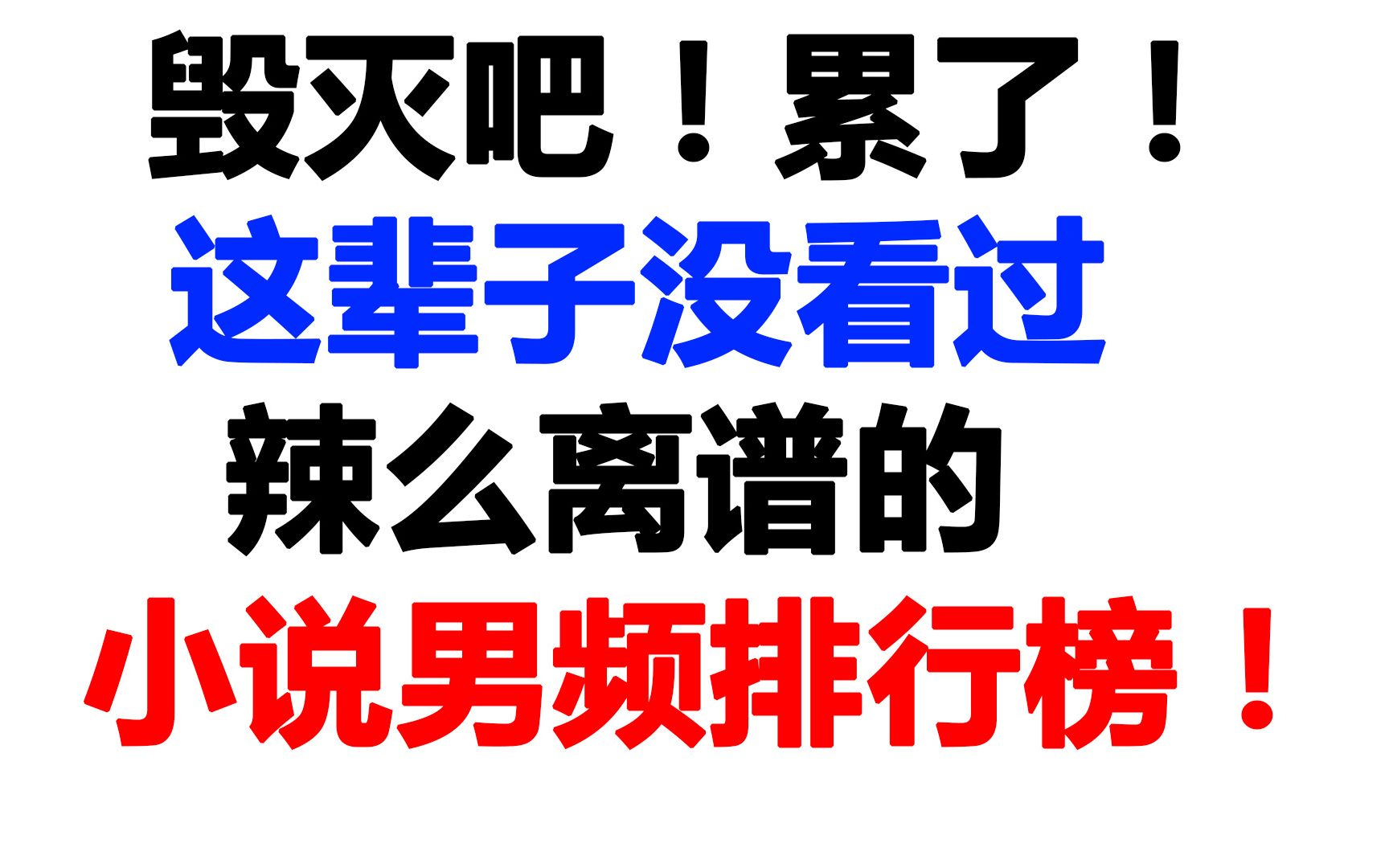 【Shi里淘金】沙雕网站的男频小说排行榜前三有多折磨人!太扯淡了!哔哩哔哩bilibili