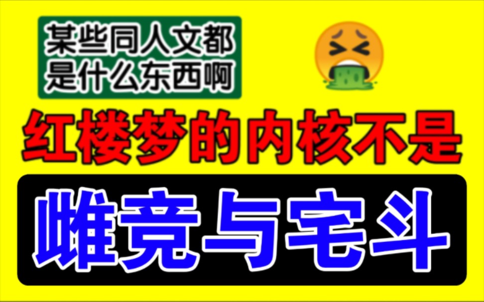 [图]【小说吐槽】离谱红楼梦同人文，就会雌竞跟宅斗是吧？！