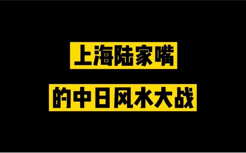 周易国学案例:上海陆家嘴的中日风水大战哔哩哔哩bilibili