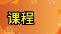 [图]全集-钱永静《口才蜕变实战特训营》-分享