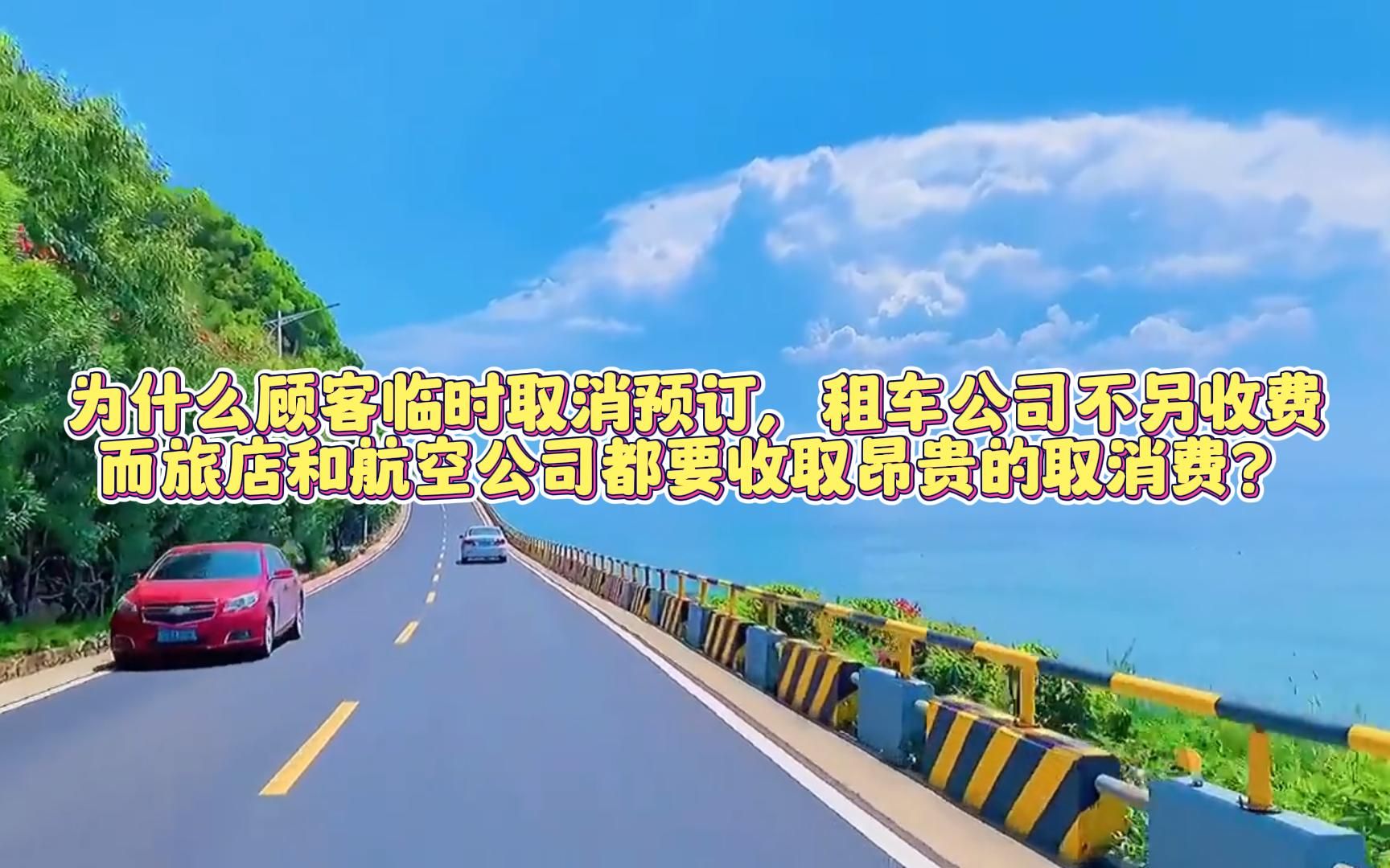 为什么顾客临时取消预订,租车公司不另收费,而旅店和航空公司都要收取昂贵的取消费?哔哩哔哩bilibili