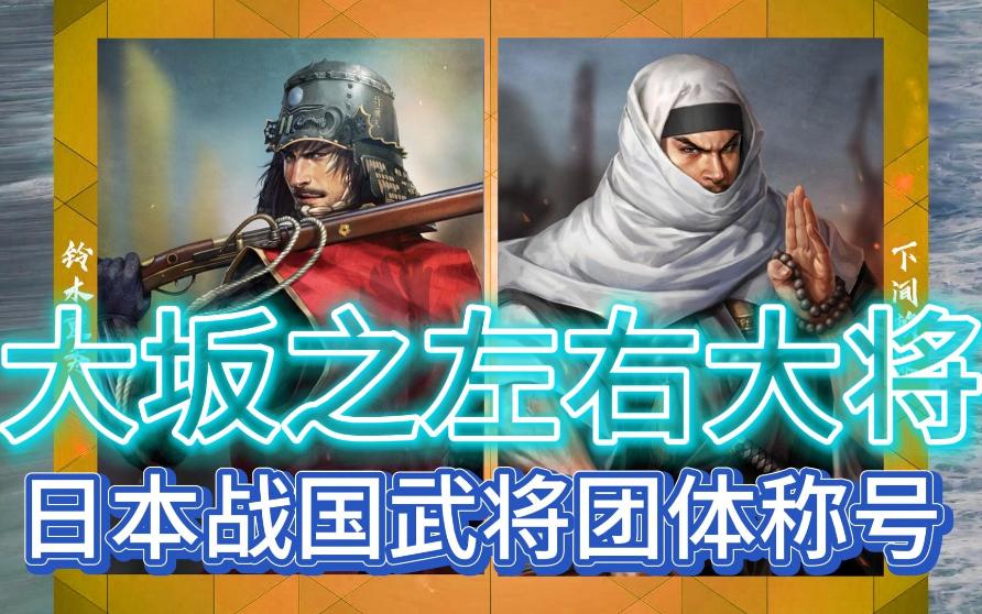 日本战国武将团体称号——大坂之左右大将哔哩哔哩bilibili