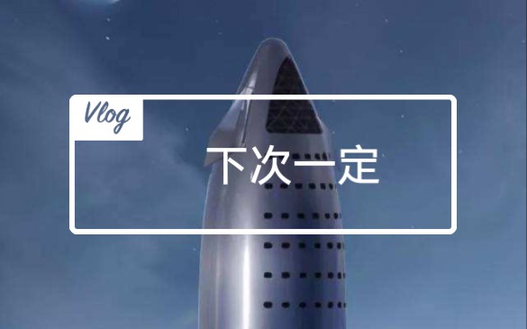 【航天模拟器】下次一定