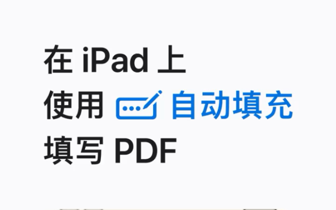 在iPad上使用“自动填充”填写PDF哔哩哔哩bilibili