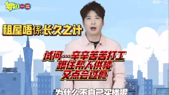 租屋唔係长久之计，辛辛苦苦打工跟住帮人供楼呢种感觉又点会过瘾呢…