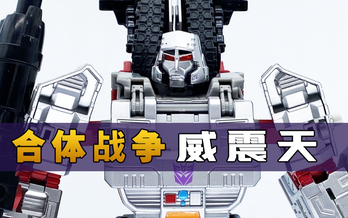 当年也是一款精品,变形金刚合体战争l级威震天分享