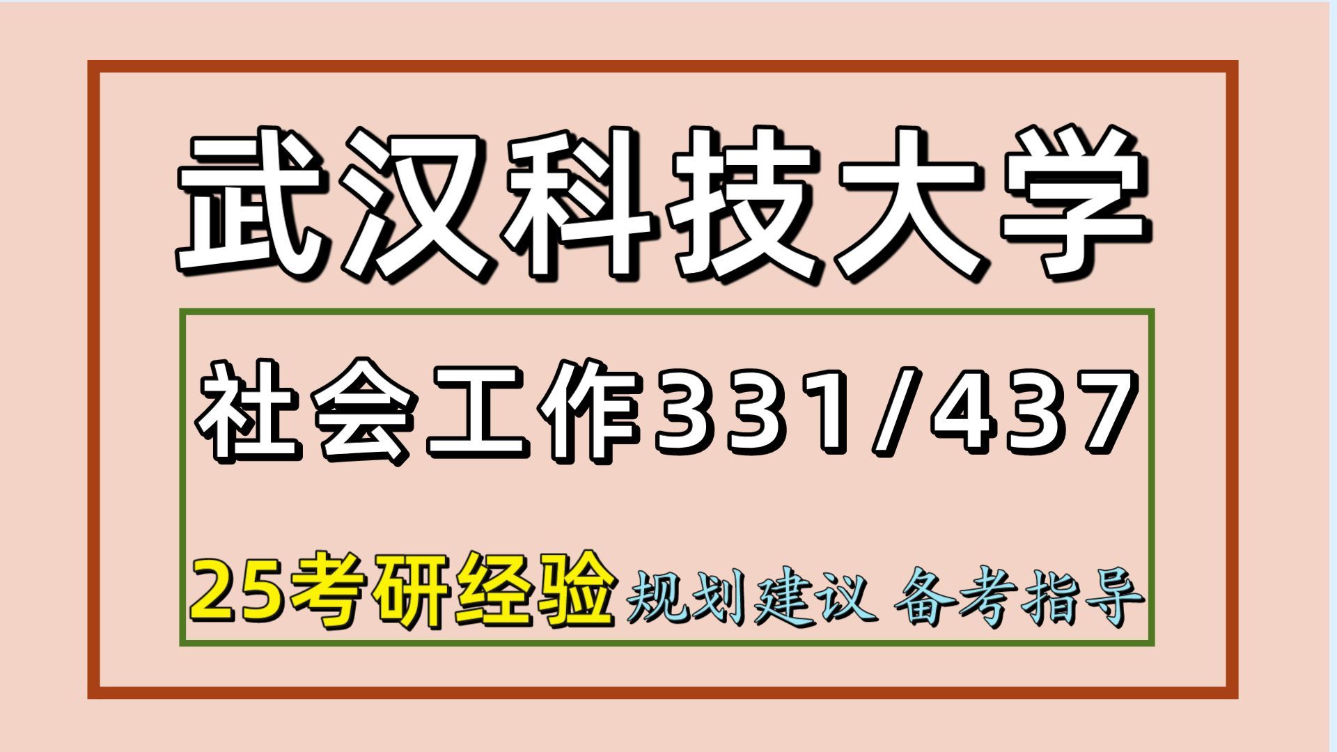 [图]25武汉科技大学考研社会工作考研（武科大社工初试经验331社会工作原理/437社会工作实务）武汉科技大学社会工作考研经验分享