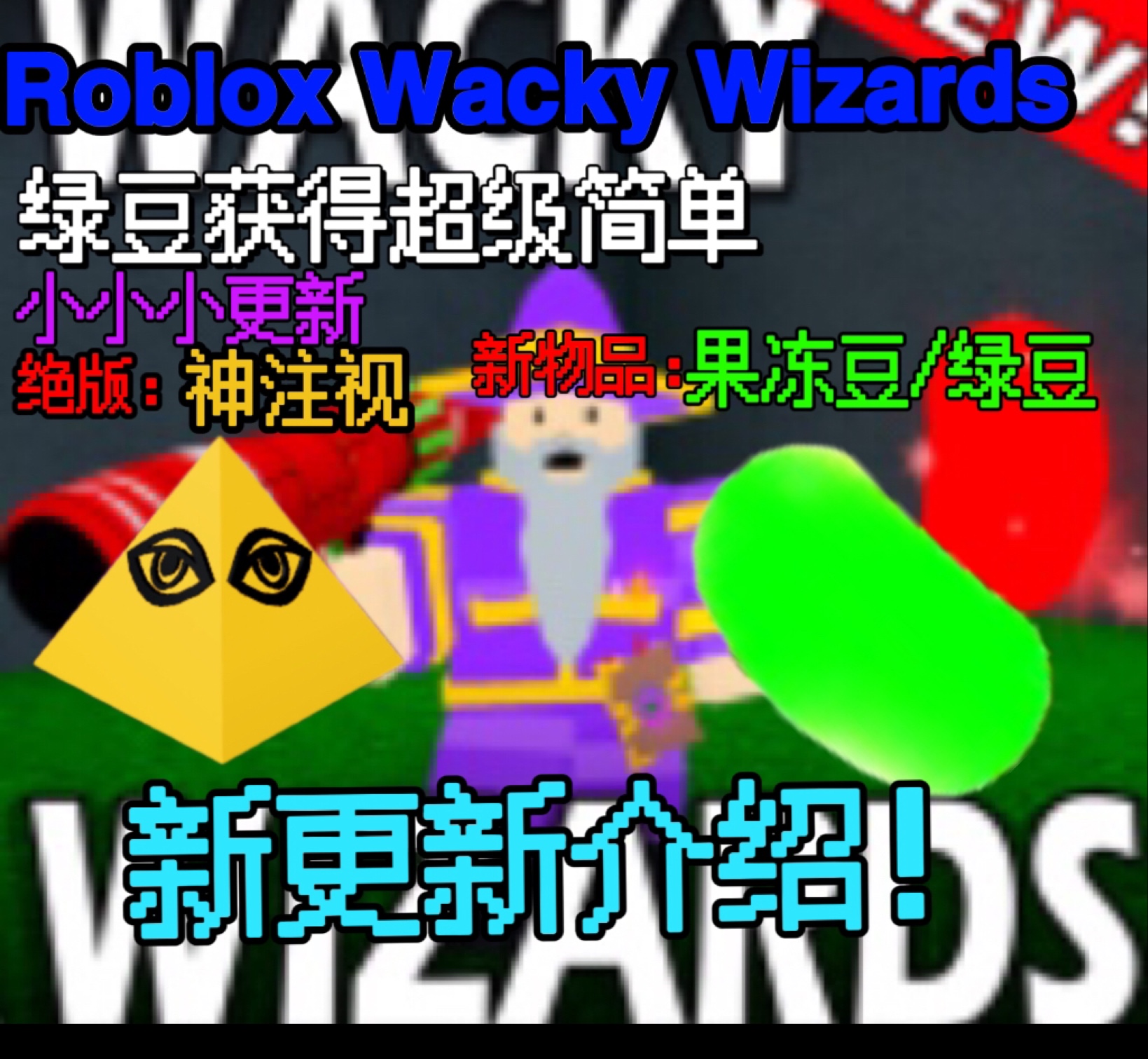 [图]【Roblox Wacky Wizards 第五期】新更新介绍-------小小小小的更新不算啥足以让我水视频Doge