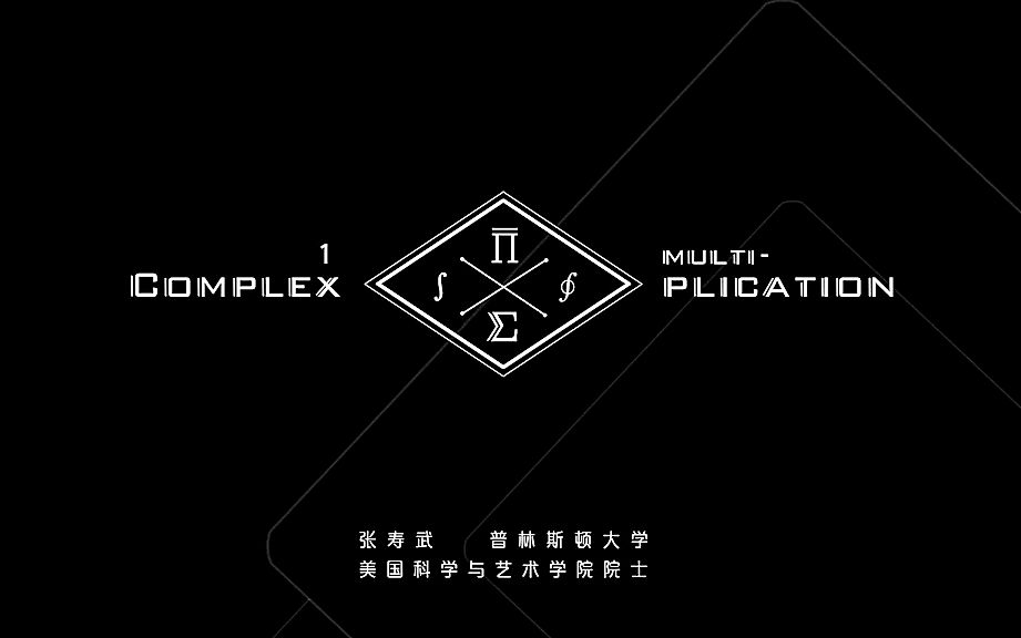 [图]【数学讲座】【普林斯顿大学】复数乘法 Complex multiplication （张寿武）