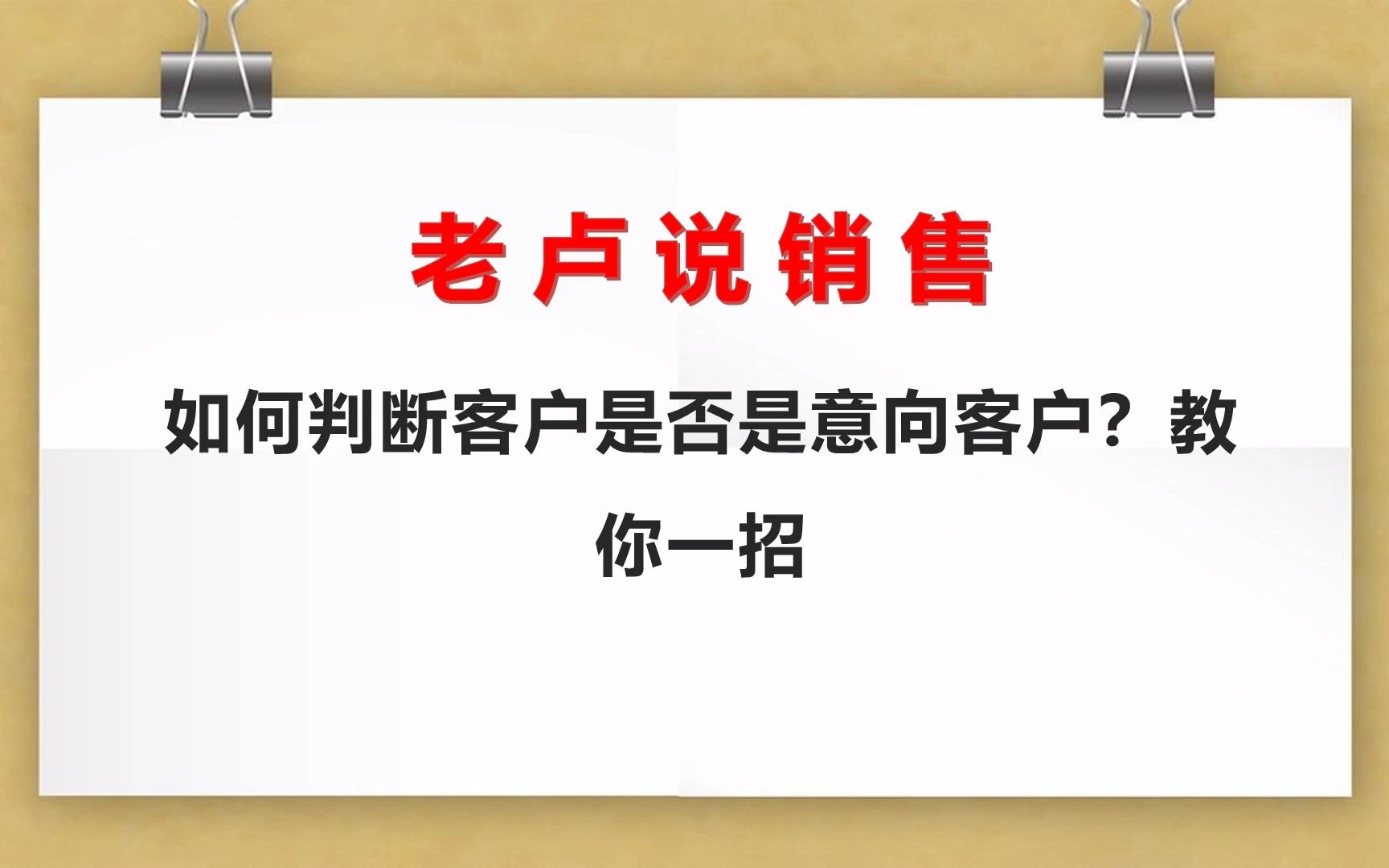 老卢说销售:如何判断客户是否是意向客户?教你一招哔哩哔哩bilibili