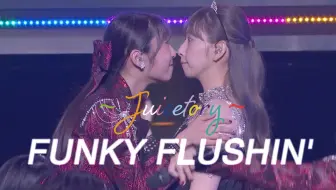 【Juice=Juice】FUNKY FLUSHIN'【23年秋Juicetory】