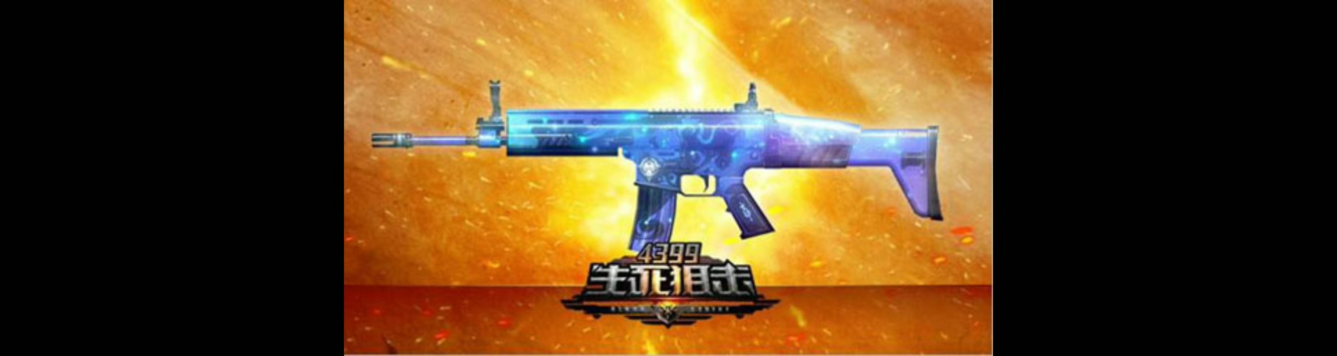 活动作品生死狙击老武器怀旧