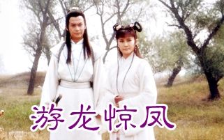 [图]【怀旧】1998年《游龙惊凤》（潘迎紫，金超群，邢岷山，焦恩俊，杨丽菁）