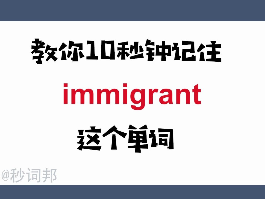 immigrant的谐音趣味记忆法秒词邦中高考核心单词速记提分软件哔哩哔哩bilibili