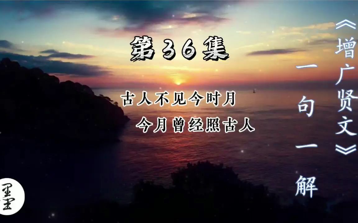 [图]《增广贤文》一句一解36、古人不见今时月 今月曾经照古人