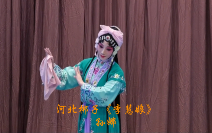 [图]河北梆子《李慧娘》- 孙娜