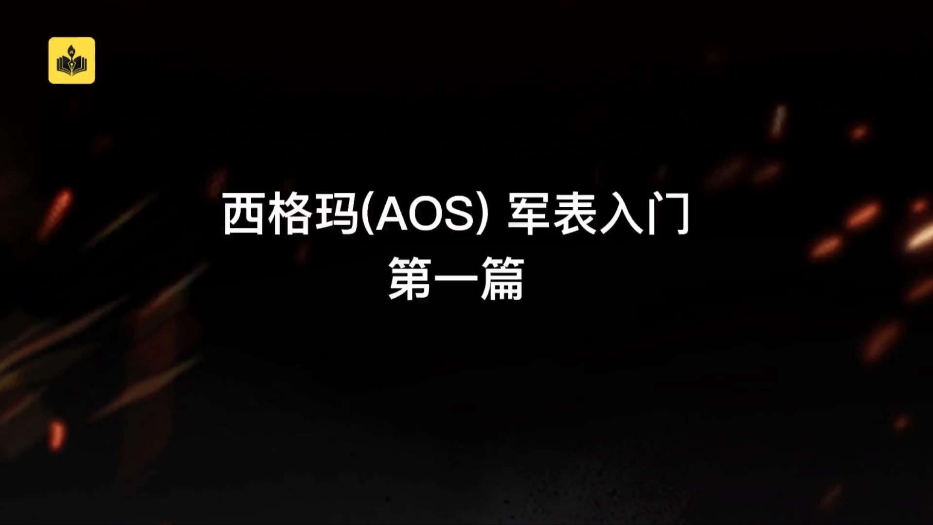 西格玛(AOS)军表入门第一篇战锤