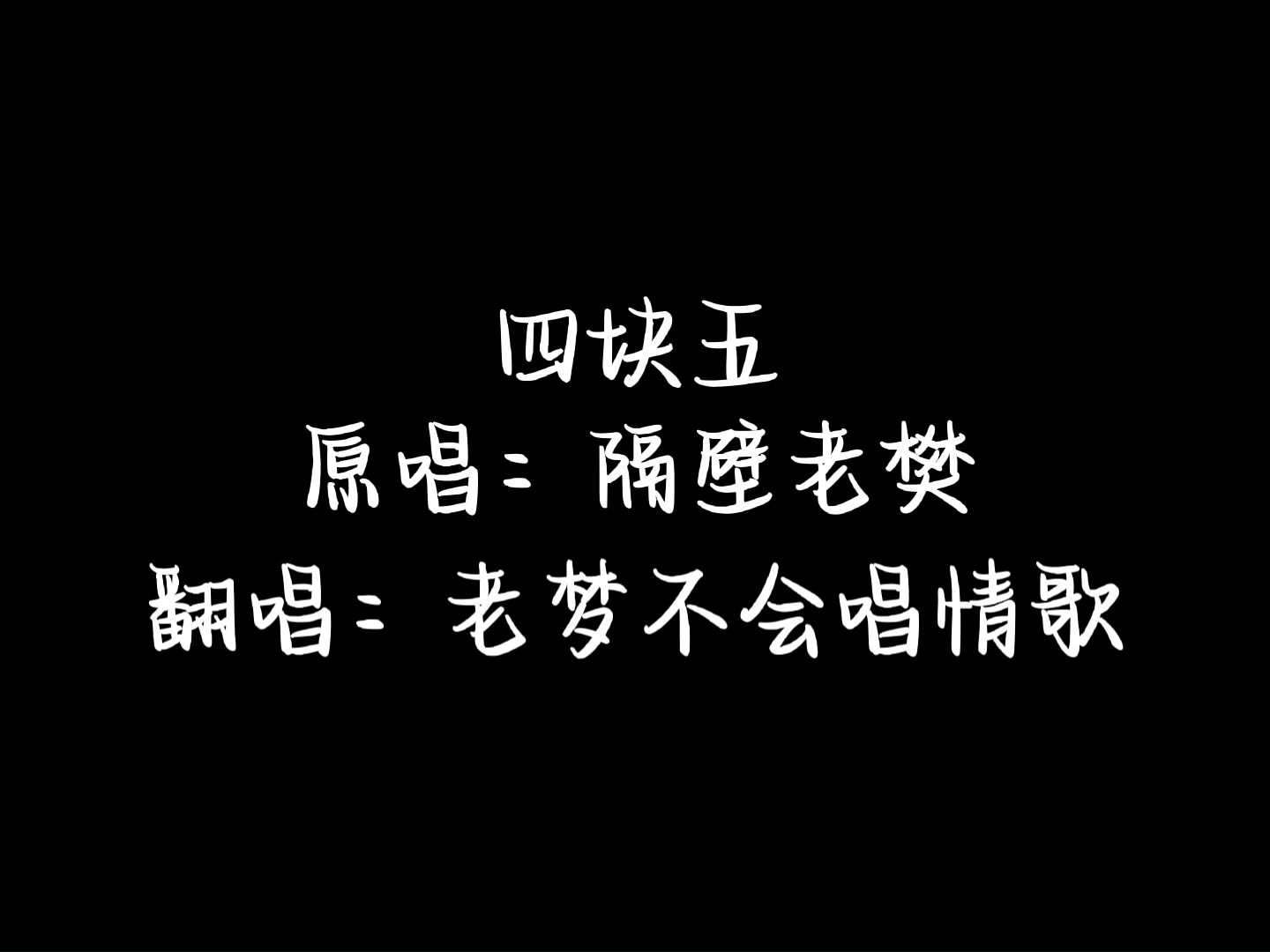 【翻唱】老夢不會唱情歌—四塊五 (隔壁老樊 cover)