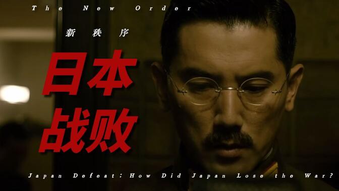 二战中，日本是怎么战败的？(下)【曼施坦鹦 新秩序】