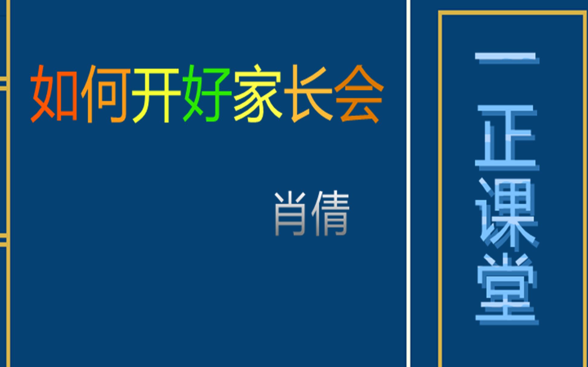 《如何开好家长会》 时间:10:00 讲师:肖倩哔哩哔哩bilibili