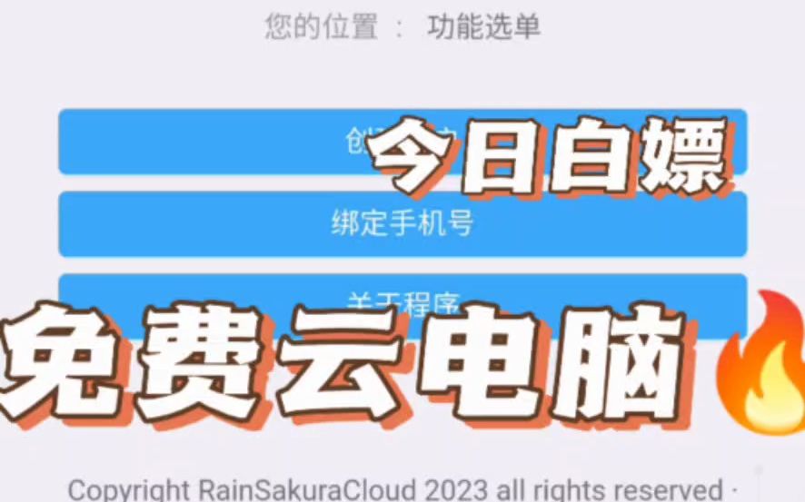 超详细!最新白嫖免费云电脑超高配置,无须排队,无须分享,自助开户,共享稳定哔哩哔哩bilibili