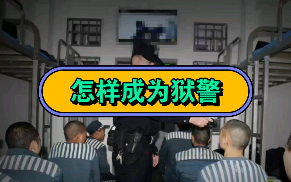 狱警报考条件狱警考公安基础知识么狱警考试科目和内容狱警好考么监狱警察哔哩哔哩bilibili